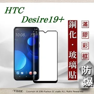 HTC DESIRE19+ 滿版玻璃膜/滿版滿膠二強鋼化玻璃膜 歷史價格詳細信息