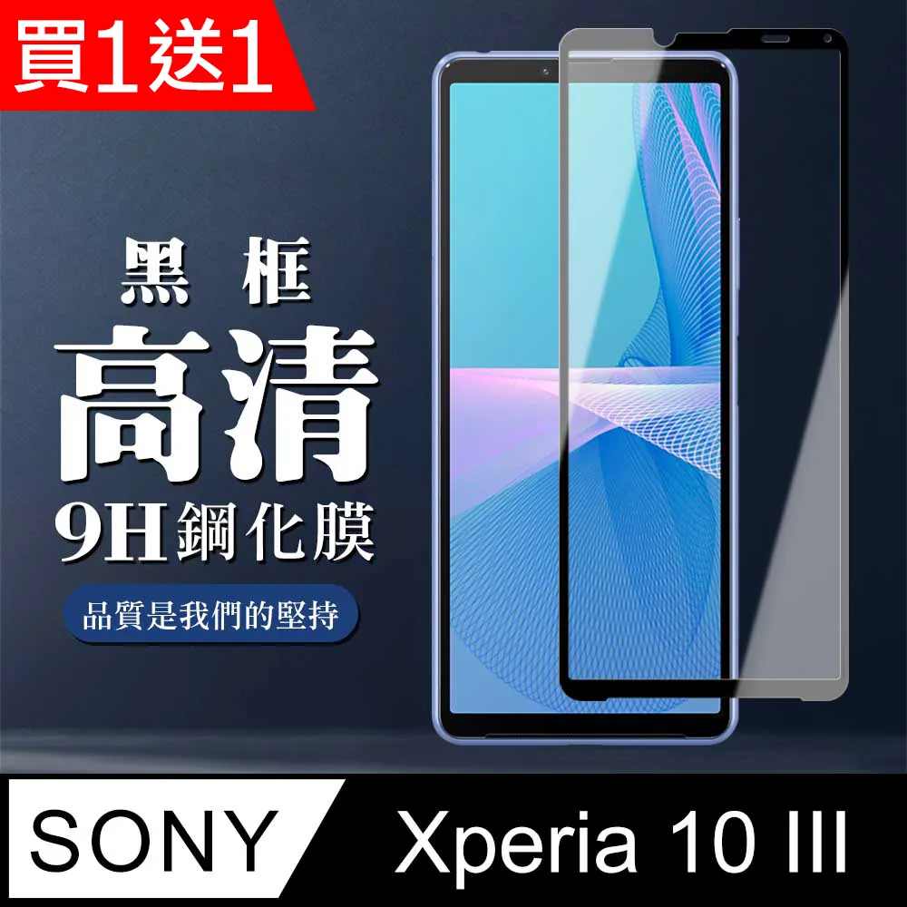 買一送一【SONY Xperia 10 IV】 硬度加強版 黑框全覆蓋鋼化玻璃膜 高透光透明保護貼 保護膜 歷史價格詳細信息