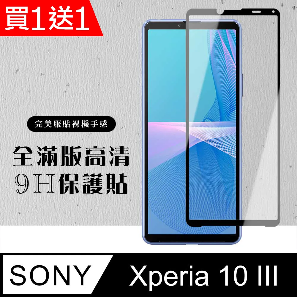 買一送一【SONY Xperia 10 IV】 硬度加強版 黑框全覆蓋鋼化玻璃膜 高透光透明保護貼 保護膜 歷史價格詳細信息