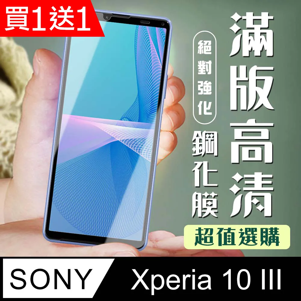買一送一【SONY Xperia 10 IV】 硬度加強版 黑框全覆蓋鋼化玻璃膜 高透光透明保護貼 保護膜 歷史價格詳細信息
