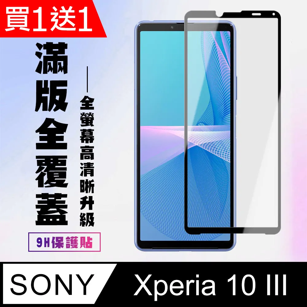 買一送一【SONY Xperia 10 IV】 硬度加強版 黑框全覆蓋鋼化玻璃膜 高透光透明保護貼 保護膜 歷史價格詳細信息