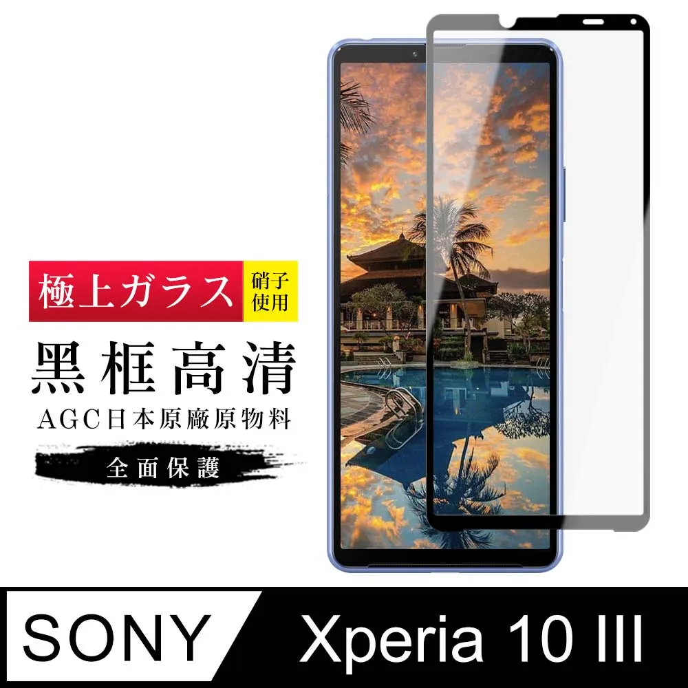 【日本AGC玻璃】 SONY Xperia 10 PLUS 全覆蓋黑邊 保護貼 保護膜 旭硝子玻璃鋼化膜 歷史價格詳細信息
