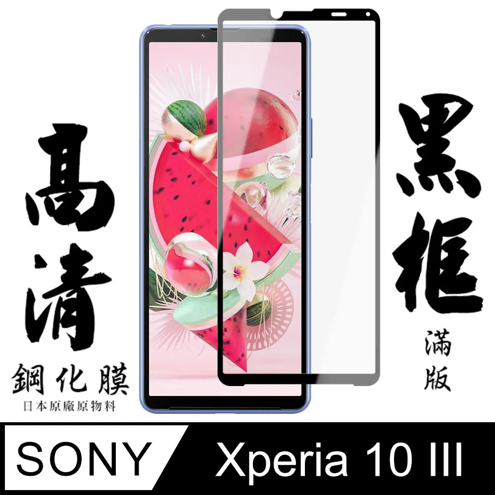 【全屏玻璃保護貼】Sony Xperia 10 III 6吋 XQ-BT52 手機 滿版玻璃貼/鋼化膜/全膠 保護貼 歷史價格詳細信息