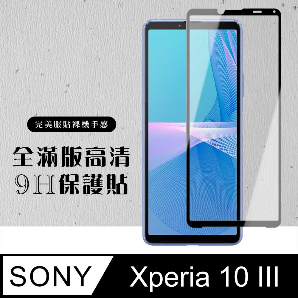 【全屏玻璃保護貼】Sony Xperia 10 III 6吋 XQ-BT52 手機 滿版玻璃貼/鋼化膜/全膠 保護貼 歷史價格詳細信息