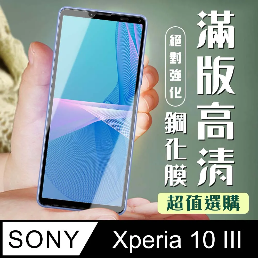 【全屏玻璃保護貼】Sony Xperia 10 III 6吋 XQ-BT52 手機 滿版玻璃貼/鋼化膜/全膠 保護貼 歷史價格詳細信息