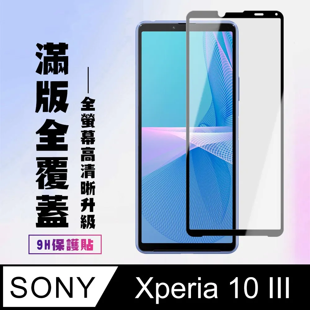 【全屏玻璃保護貼】Sony Xperia 10 III 6吋 XQ-BT52 手機 滿版玻璃貼/鋼化膜/全膠 保護貼 歷史價格詳細信息