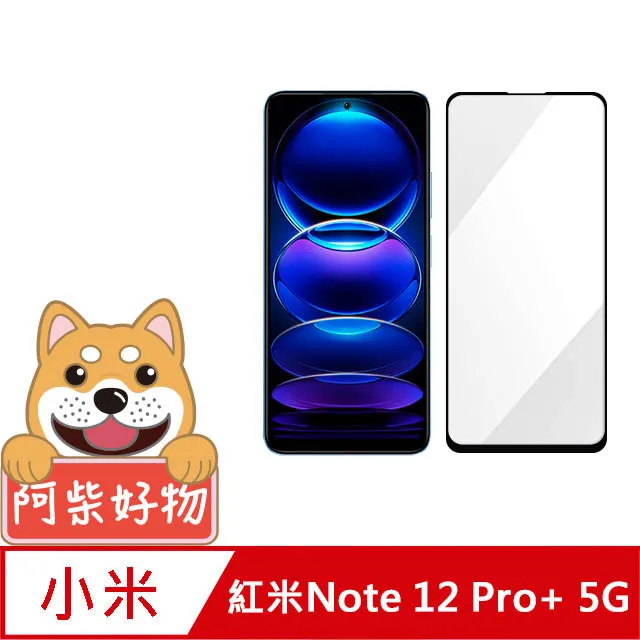 阿柴好物 紅米Note 12 Pro+ 5G 非滿版 9H鋼化玻璃貼 歷史價格詳細信息