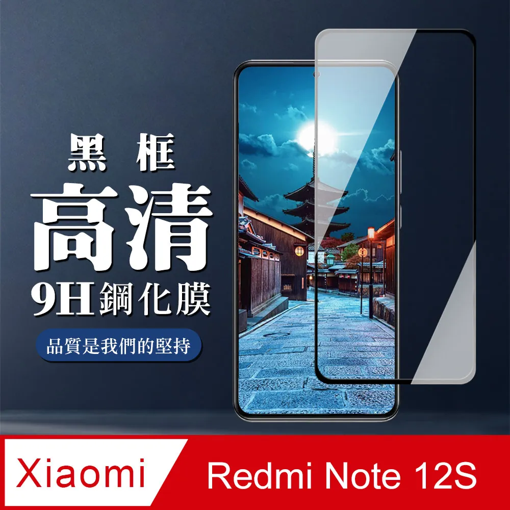 【小米 紅米 Note 12S】 硬度加強版 黑框全覆蓋鋼化玻璃膜 高透光透明保護貼 保護膜 歷史價格詳細信息