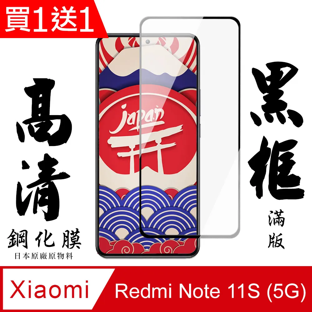 買一送一【小米 紅米 Note 11S 5G】 5D高清透明保護貼保護膜 黑框全覆蓋鋼化玻璃膜 防刮防爆 歷史價格詳細信息