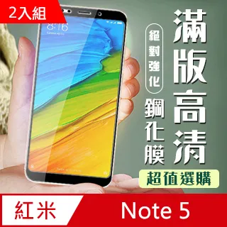 紅米Note 5 二次強化玻璃膜 紅米note5 滿版保護貼 全膠貼合 無網點 全屏滿版 歷史價格詳細信息