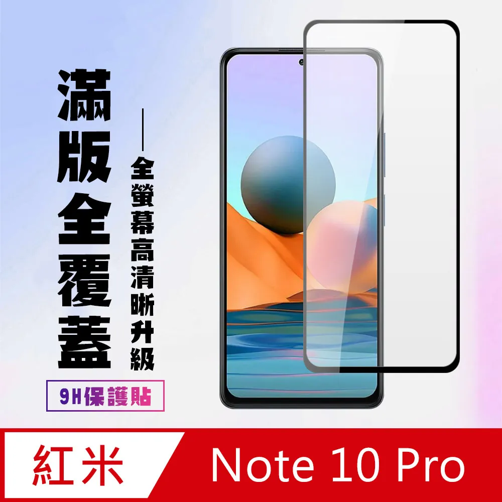 【小米 紅米 Note 10 Pro 】 加硬加厚版 5D高清透明 保護貼 保護膜 黑框全覆蓋 鋼化玻璃膜 歷史價格詳細信息