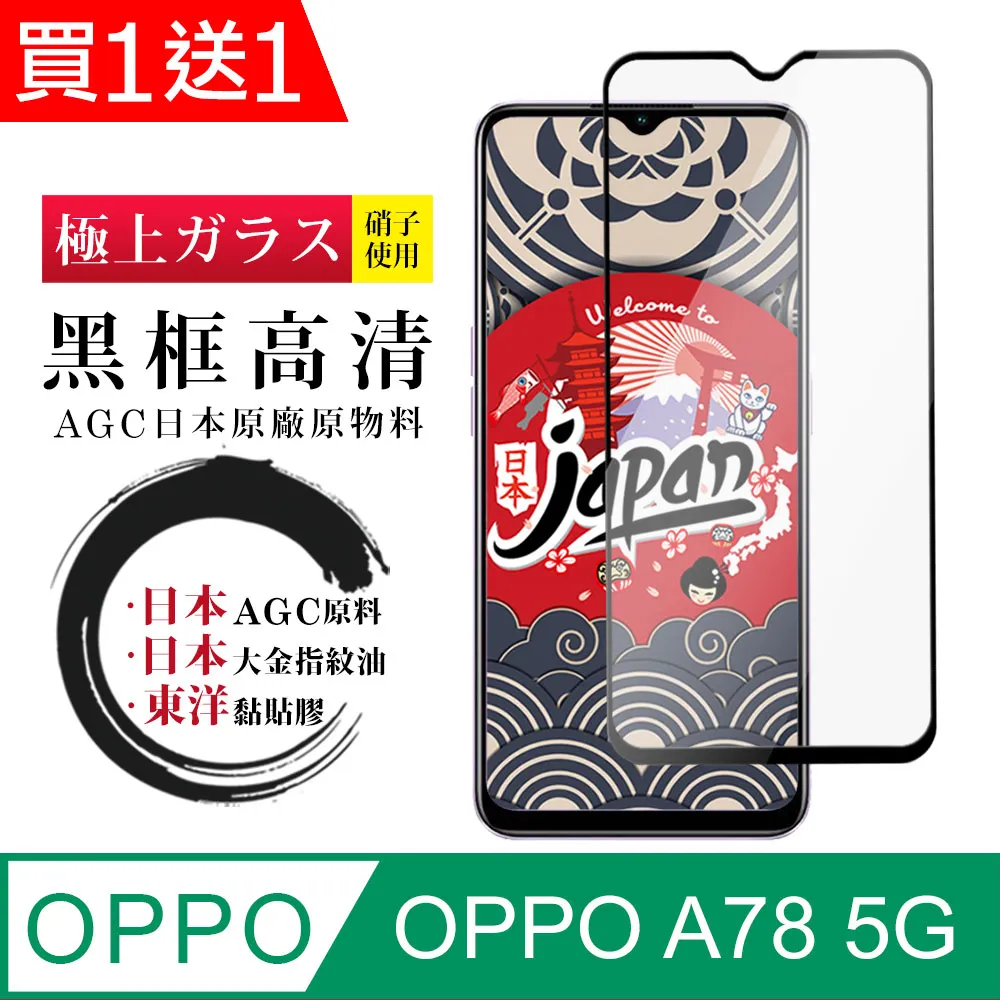 【日本AGC玻璃】 OPPO A78 (5G) 旭硝子玻璃鋼化膜 滿版黑邊 保護貼 保護膜 歷史價格詳細信息