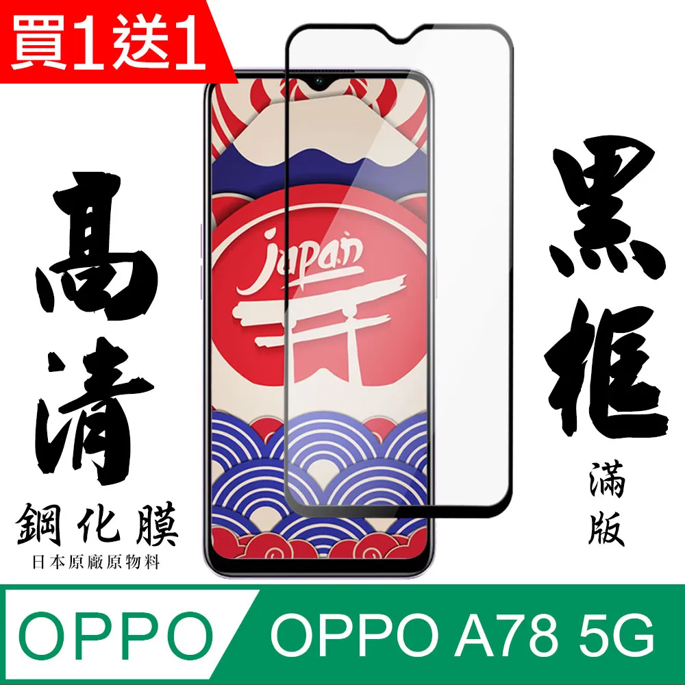【日本AGC玻璃】 OPPO A78 (5G) 旭硝子玻璃鋼化膜 滿版黑邊 保護貼 保護膜 歷史價格詳細信息