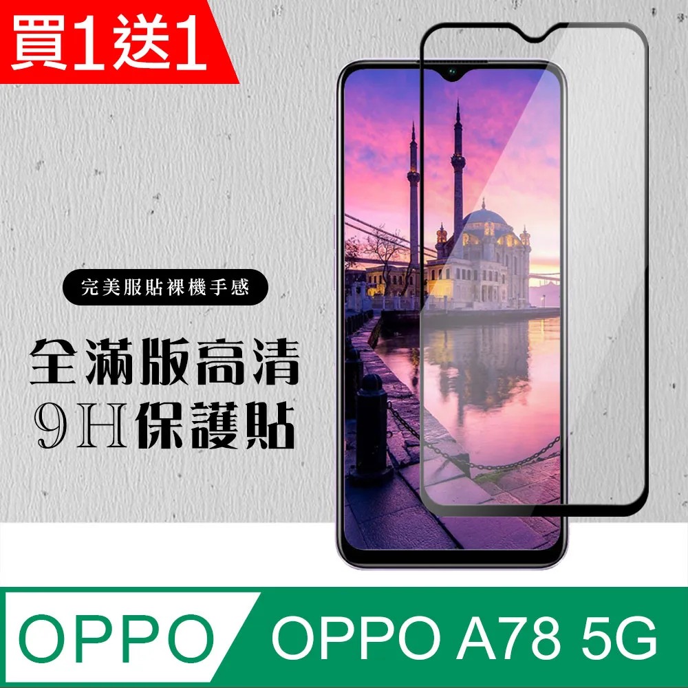 買一送一【OPPO A78 (5G)】 全覆蓋鋼化玻璃膜 黑框高清透明 5D保護貼 保護膜 防指紋防爆 歷史價格詳細信息