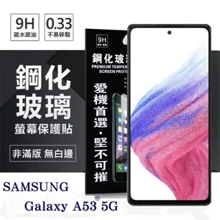 三星 Samsung Galaxy A53 5G版 6.5吋 A536 日本旭硝子AGC 9H鋼化玻璃保護貼 疏水疏油 歷史價格詳細信息