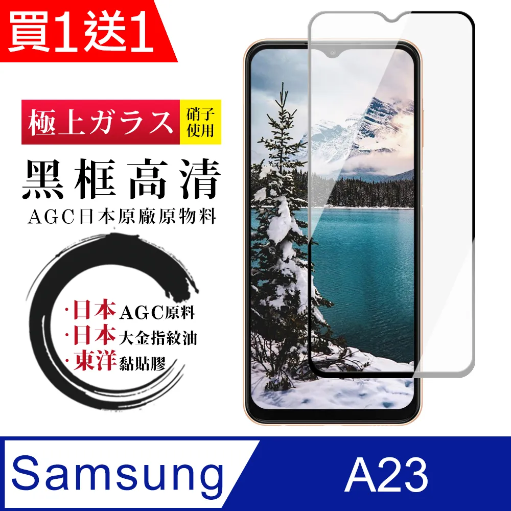 買一送一【AGC日本玻璃】 三星 A23 保護貼 保護膜 黑框全覆蓋 旭硝子鋼化玻璃膜 歷史價格詳細信息