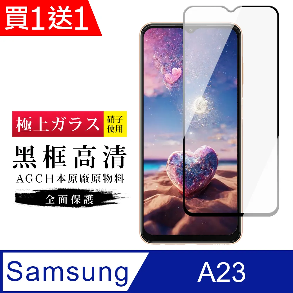 買一送一【AGC日本玻璃】 三星 A23 保護貼 保護膜 黑框全覆蓋 旭硝子鋼化玻璃膜 歷史價格詳細信息