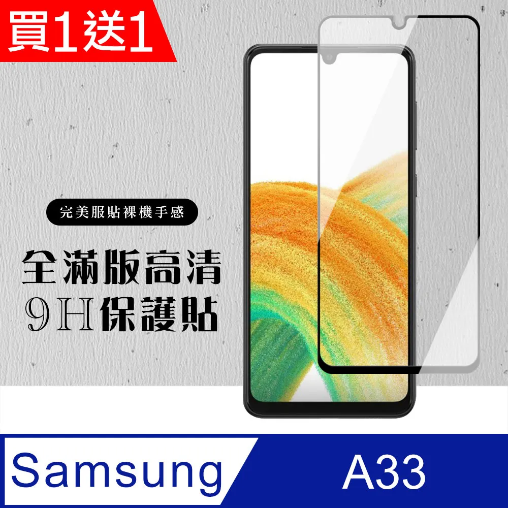 【三星 A33 (5G)】 三星 A33 (5G) 黑框高清 保護膜 手機保護貼膜 手機貼 鋼化模 保護貼 歷史價格詳細信息