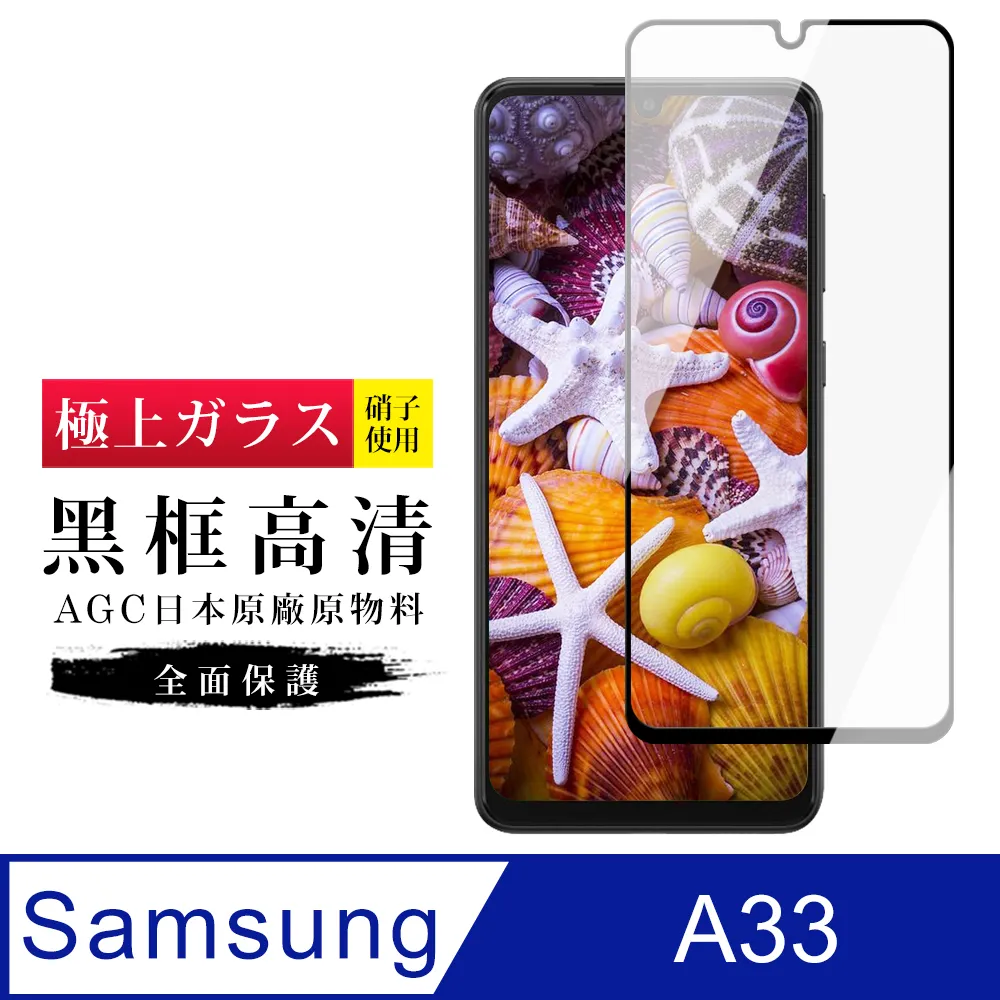 【三星 A33 (5G)】 三星 A33 (5G) 黑框高清 保護膜 手機保護貼膜 手機貼 鋼化模 保護貼 歷史價格詳細信息
