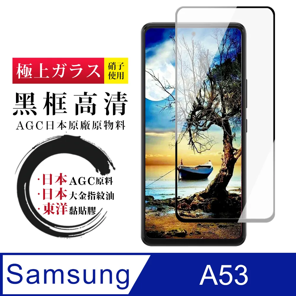 【AGC日本玻璃】 三星 A53 5G 保護貼 保護膜 黑框全覆蓋 旭硝子鋼化玻璃膜 歷史價格詳細信息