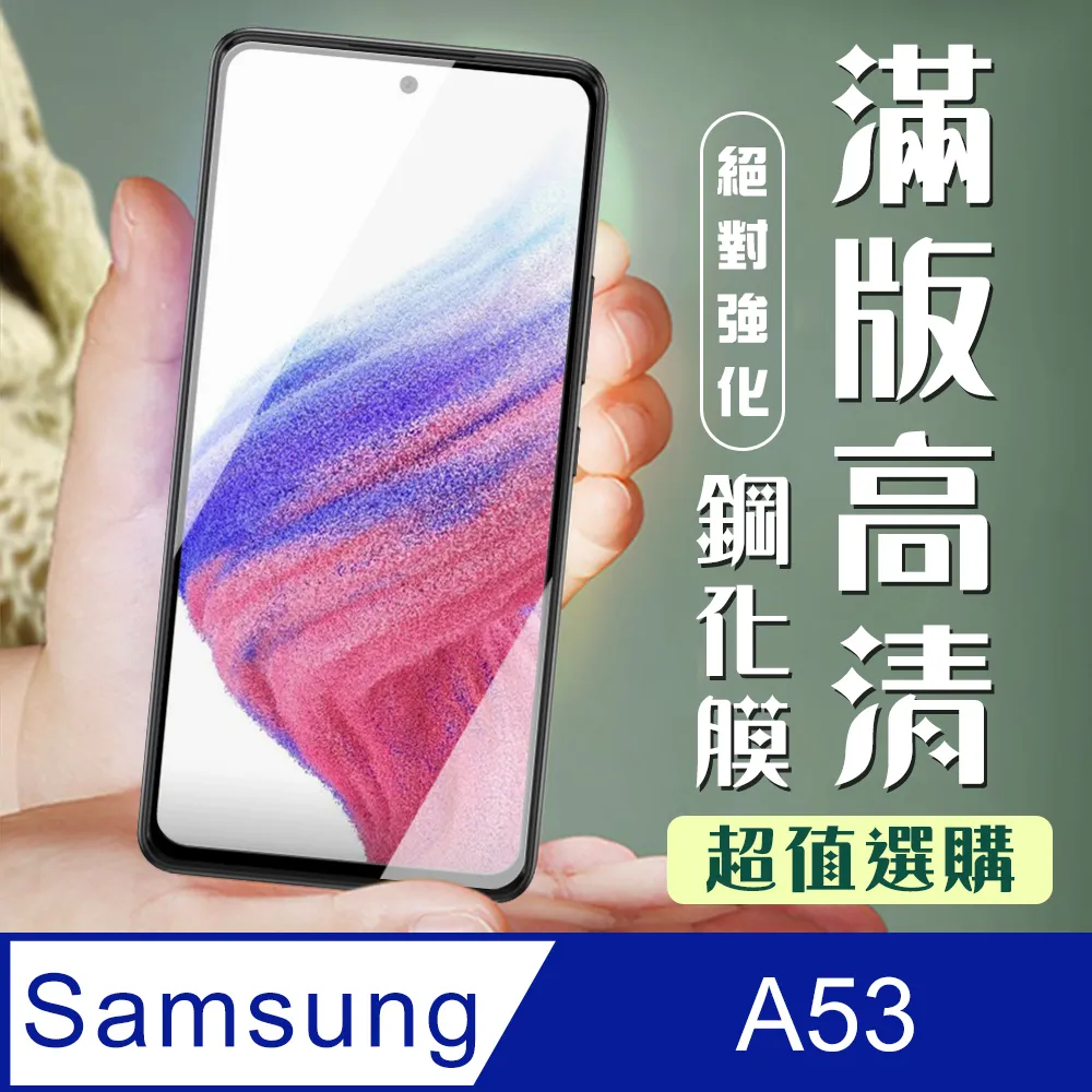 三星 A53 5G 鋼化玻璃貼 螢幕保護貼 玻璃膜 鋼化膜 保護膜 螢幕貼 Samsung 歷史價格詳細信息