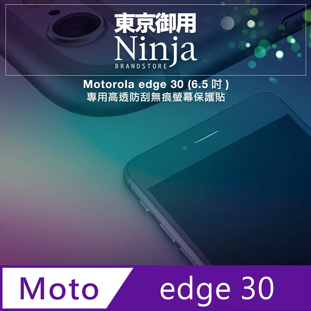 【東京御用Ninja】Motorola edge 30 pro (6.7吋)專用高透防刮無痕螢幕保護貼 歷史價格詳細信息