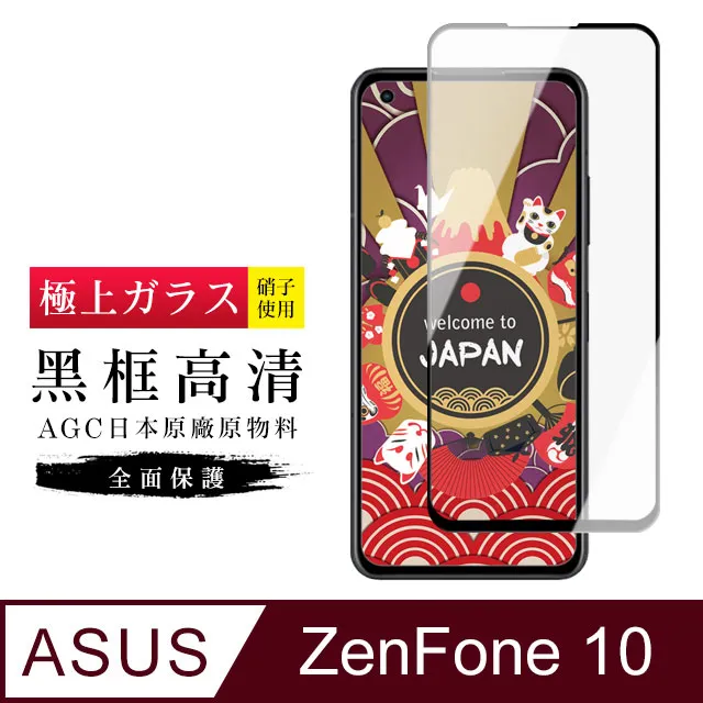 【AGC日本玻璃】 ASUS ZENFONE 8 Flip 保護貼 保護膜 黑框全覆蓋 旭硝子鋼化玻璃膜 歷史價格詳細信息