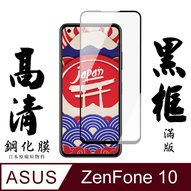 【ASUS ZENFONE 10】 全覆蓋鋼化玻璃膜 黑框高清透明 5D保護貼 保護膜 防指紋防爆 歷史價格詳細信息