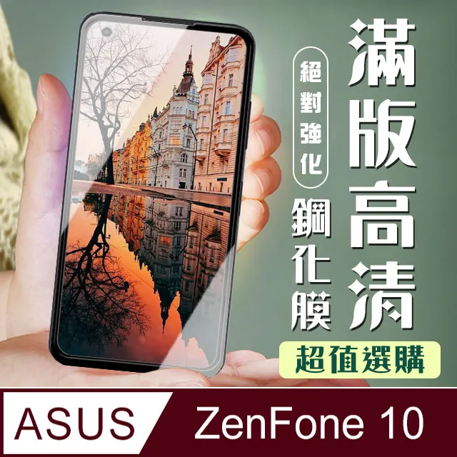 【ASUS ZENFONE 10】 高清透明保護貼保護膜 5D黑框全覆蓋 鋼化玻璃膜 9H加強硬度 歷史價格詳細信息