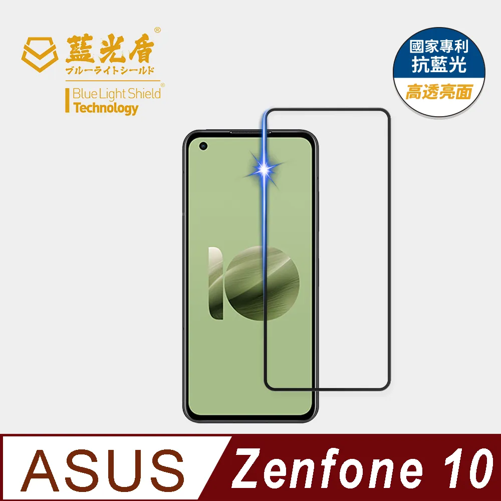 【藍光盾】ASUS Zenfone9 抗藍光9H超鋼化玻璃保護貼(市售阻隔藍光最高46.9%) 歷史價格詳細信息