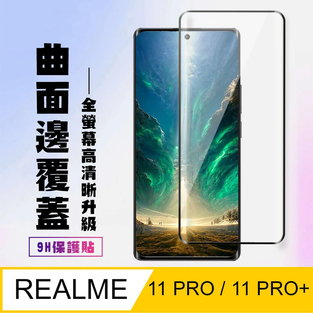 【REALME 11 PRO / 11 PRO+】 5D高清曲面保護貼保護膜 黑框曲面全覆蓋鋼化玻璃膜 防刮防爆 歷史價格詳細信息
