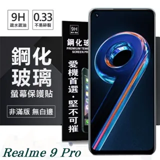 Realme 9 Pro+ 5G 超強防爆鋼化玻璃保護貼 (非滿版) 螢幕保護貼 9H 0.33mm 歷史價格詳細信息
