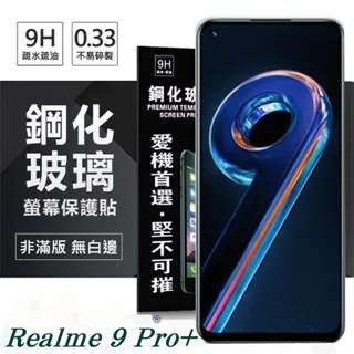 Realme 9 Pro+ 5G 超強防爆鋼化玻璃保護貼 (非滿版) 螢幕保護貼 9H 0.33mm 歷史價格詳細信息