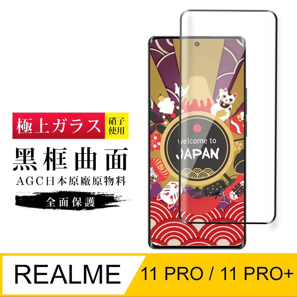 【日本AGC玻璃】 REALME 11 PRO / 11 PRO+ 全覆蓋曲面黑邊 保護貼 保護膜 旭硝子玻璃鋼化膜 歷史價格詳細信息
