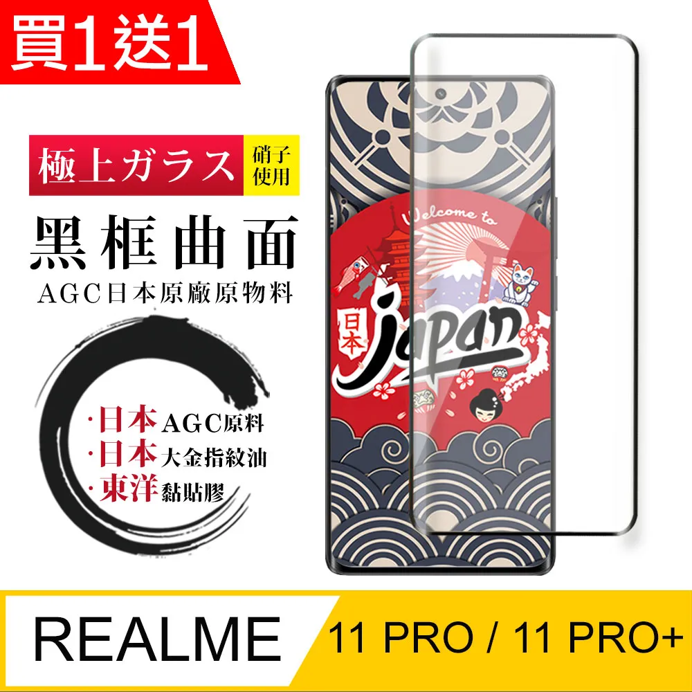 買一送一【日本AGC玻璃】REALME 11 PRO / 11 PRO+旭硝子玻璃鋼化膜 滿版曲面黑邊保護貼保護膜 歷史價格詳細信息