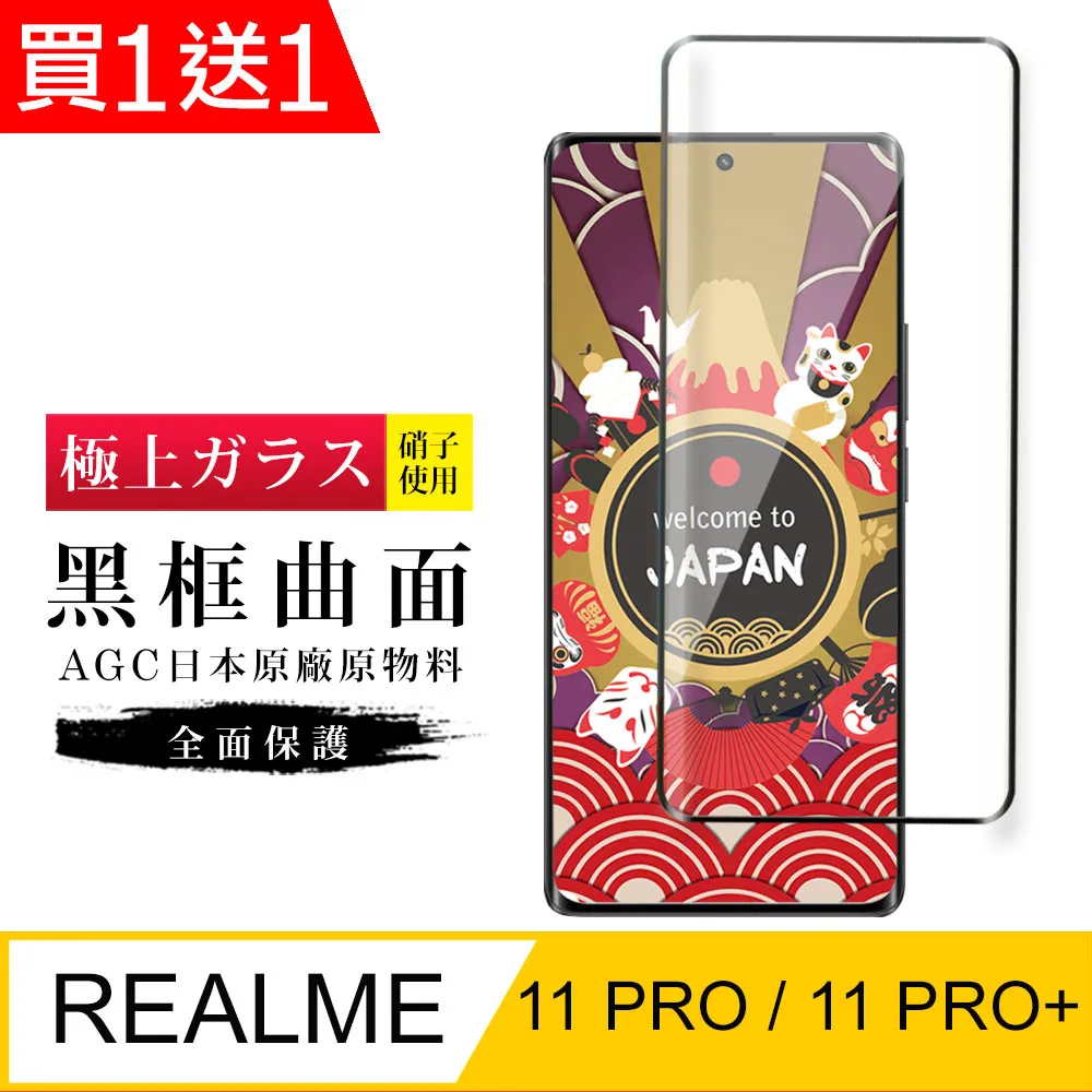 買一送一【日本AGC玻璃】REALME 11 PRO / 11 PRO+旭硝子玻璃鋼化膜 滿版曲面黑邊保護貼保護膜 歷史價格詳細信息