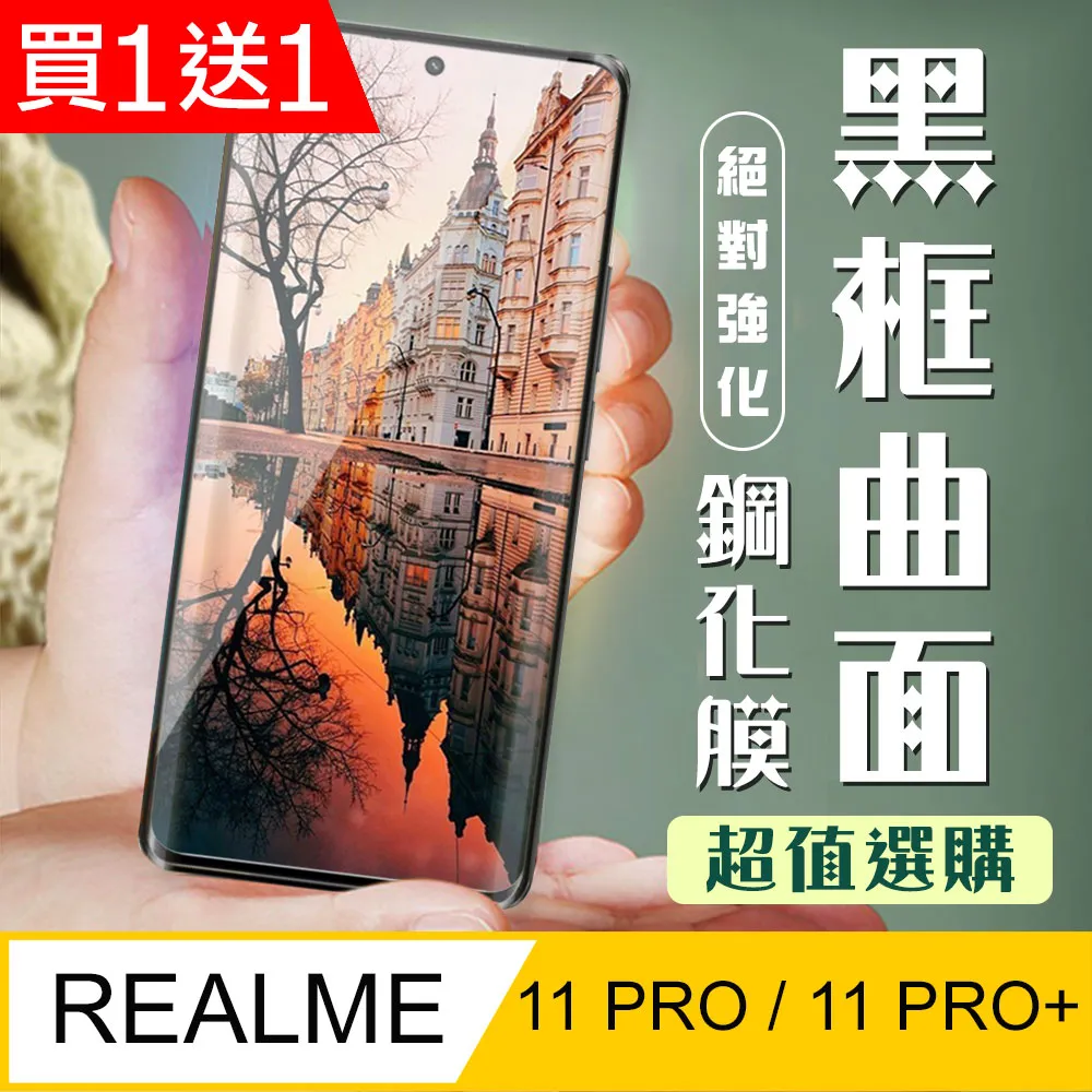 【REALME 11 PRO / 11 PRO+】 5D高清曲面保護貼保護膜 黑框曲面全覆蓋鋼化玻璃膜 防刮防爆 歷史價格詳細信息