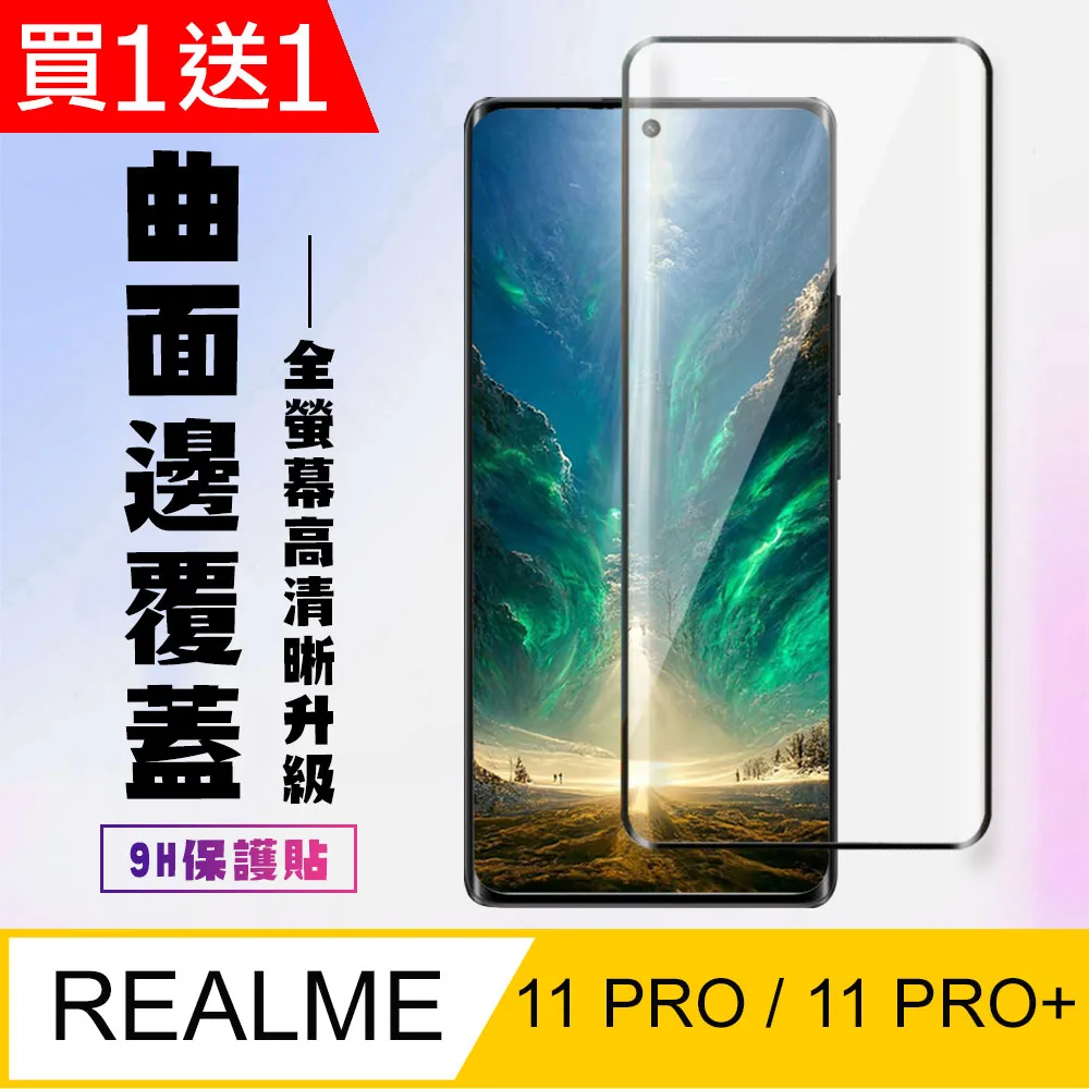 【REALME 11 PRO / 11 PRO+】 5D高清曲面保護貼保護膜 黑框曲面全覆蓋鋼化玻璃膜 防刮防爆 歷史價格詳細信息