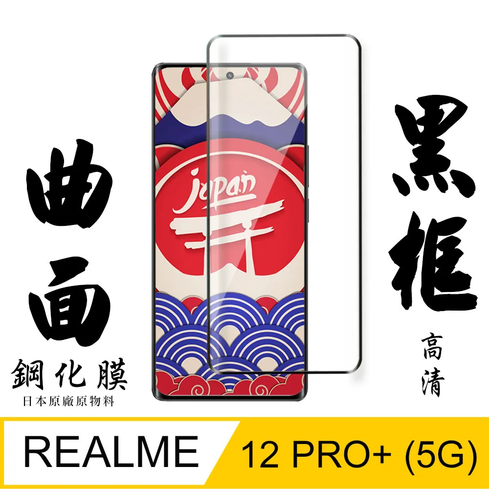 【日本AGC玻璃】 REALME 12 PRO+ 5G 旭硝子玻璃鋼化膜 滿版曲面黑邊 保護貼 保護膜 歷史價格詳細信息