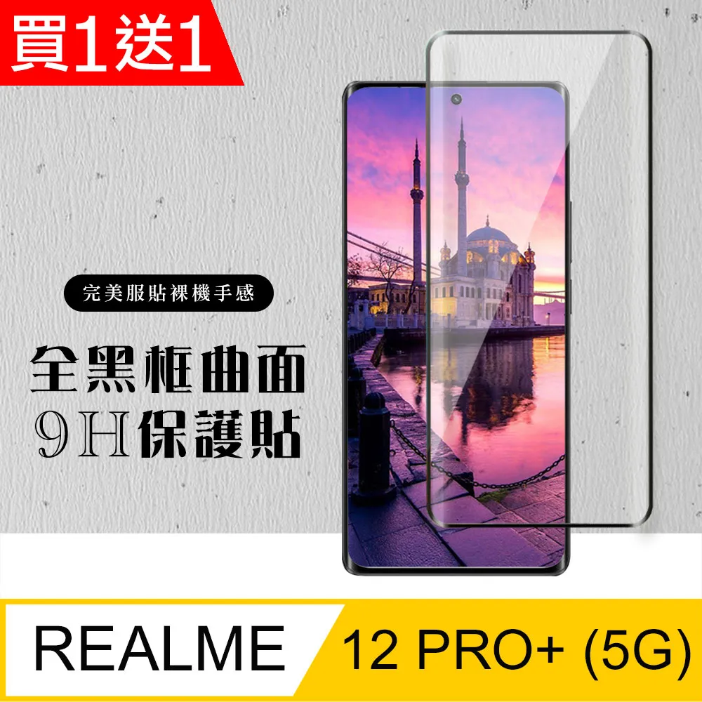 買一送一【REALME 12 5G】 加硬加厚版 9D高清透明 保護貼 保護膜 黑框全覆蓋 鋼化玻璃膜 歷史價格詳細信息
