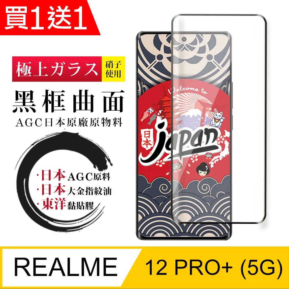 【日本AGC玻璃】 REALME 12 PRO+ 5G 旭硝子玻璃鋼化膜 滿版曲面黑邊 保護貼 保護膜 歷史價格詳細信息