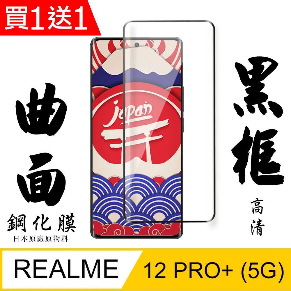 【日本AGC玻璃】 REALME 12 PRO+ 5G 旭硝子玻璃鋼化膜 滿版曲面黑邊 保護貼 保護膜 歷史價格詳細信息