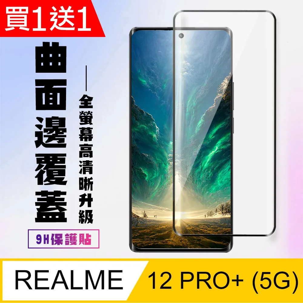 買一送一【REALME 12 5G】 加硬加厚版 9D高清透明 保護貼 保護膜 黑框全覆蓋 鋼化玻璃膜 歷史價格詳細信息