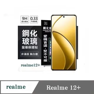 Realme12 超強防爆鋼化玻璃保護貼 (非滿版) 螢幕保護貼 9H 0.33mm 歷史價格詳細信息