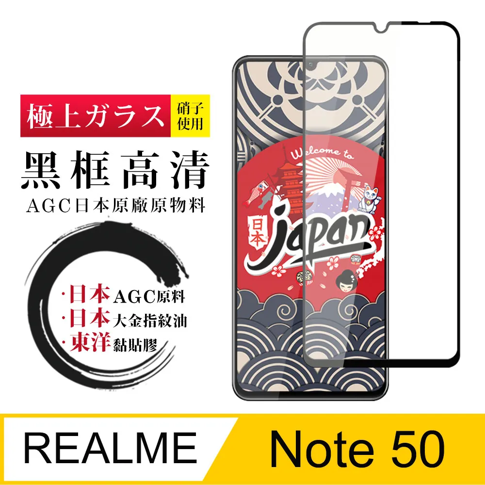 【日本AGC玻璃】 REALME Note 50 全覆蓋黑邊 保護貼 保護膜 旭硝子玻璃鋼化膜 歷史價格詳細信息