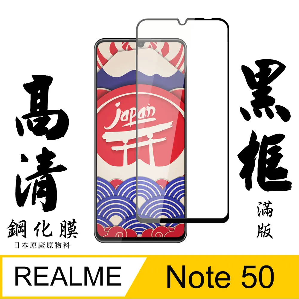 【日本AGC玻璃】 REALME Note 50 全覆蓋黑邊 保護貼 保護膜 旭硝子玻璃鋼化膜 歷史價格詳細信息