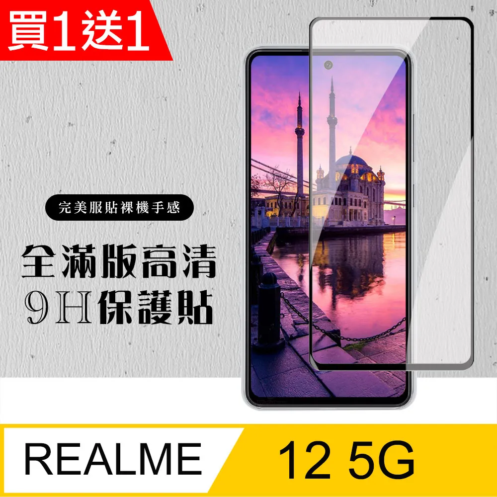 買一送一【REALME 12 5G】 加硬加厚版 9D高清透明 保護貼 保護膜 黑框全覆蓋 鋼化玻璃膜 歷史價格詳細信息