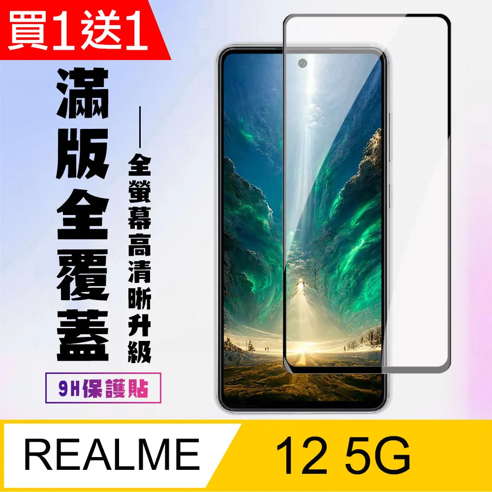 【REALME 12 5G】 高清透明保護貼保護膜 9D黑框全覆蓋 鋼化玻璃膜 9H加強硬度 歷史價格詳細信息