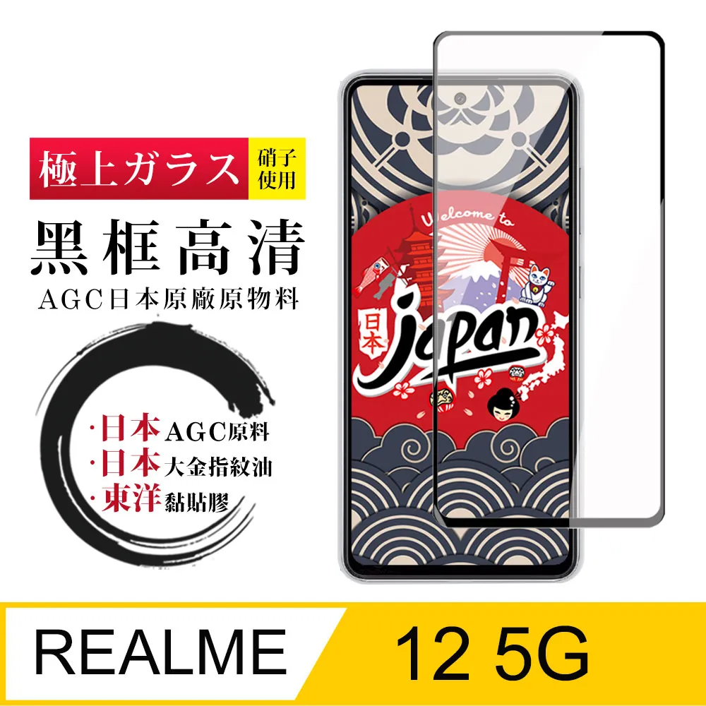 【日本AGC玻璃】 REALME 12 5G 全覆蓋黑邊 保護貼 保護膜 旭硝子玻璃鋼化膜 歷史價格詳細信息