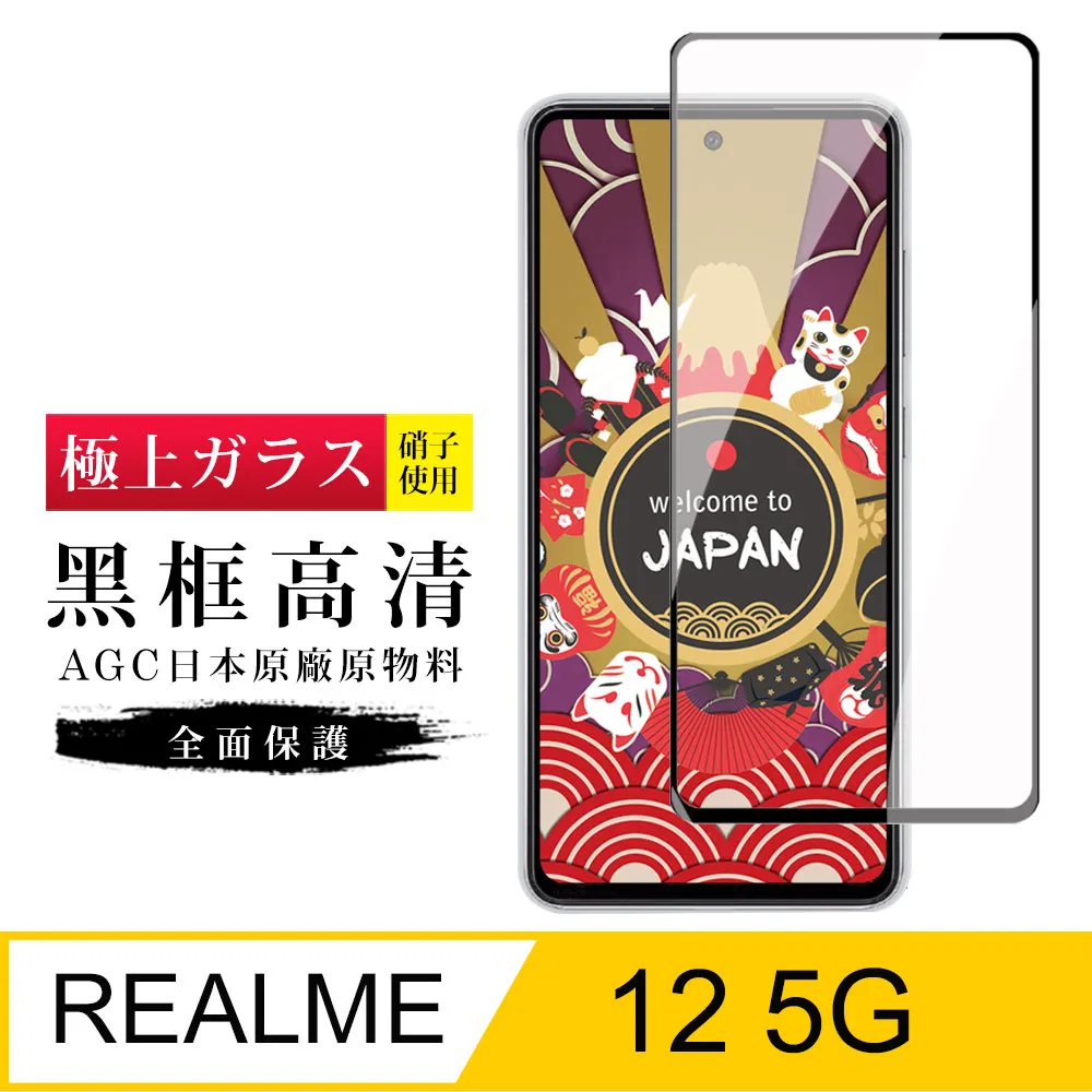 【日本AGC玻璃】 REALME 12+ 5G 旭硝子玻璃鋼化膜 滿版黑邊 保護貼 保護膜 歷史價格詳細信息